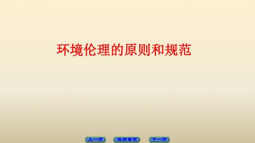 高中政治人教版选修6专题5.2环境伦理的原则和规范课件 (共16张)