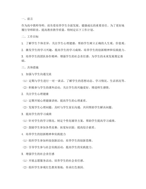 高中教师导师工作计划