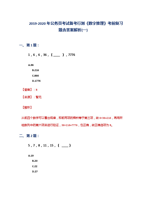 2019-2020年公务员考试备考行测《数字推理》考前复习题含答案解析(一)