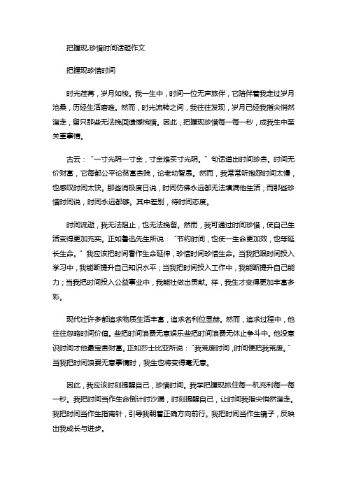 把握现在,珍惜时间为话题的作文