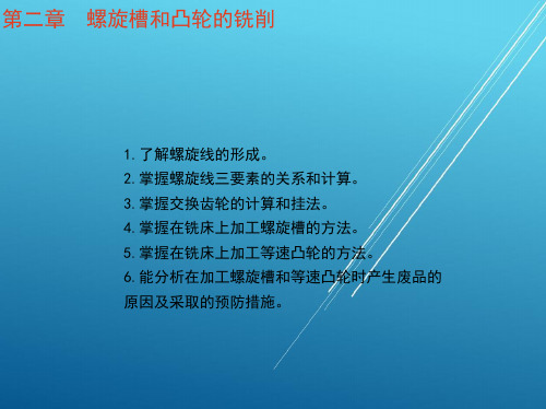 铣工工艺学1_第二章 螺旋槽和凸轮的铣削