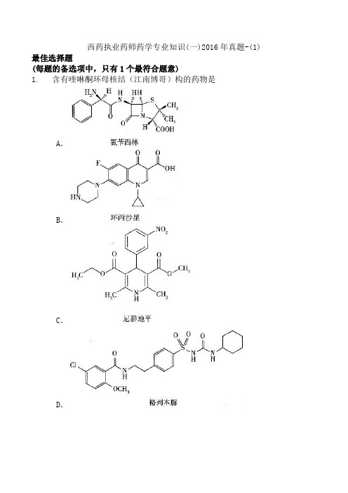 西药执业药师药学专业知识(一)2016年真题-(1)