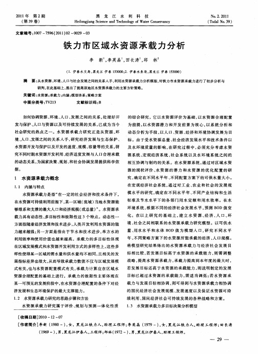 铁力市区域水资源承载力分析