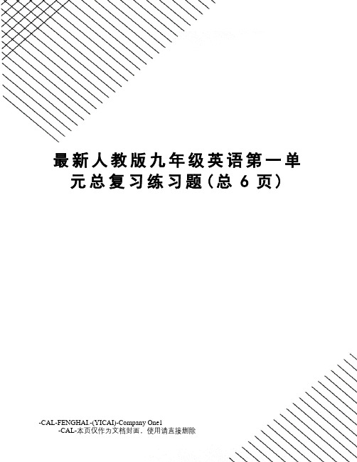 人教版九年级英语第一单元总复习练习题