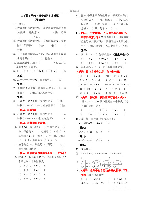 二年级下第5单元《混合运算》易错题