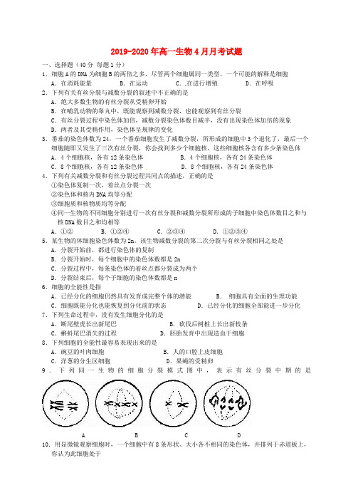 2019-2020年高一生物4月月考试题