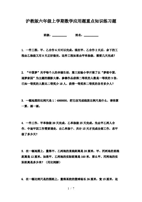 沪教版六年级上学期数学应用题重点知识练习题