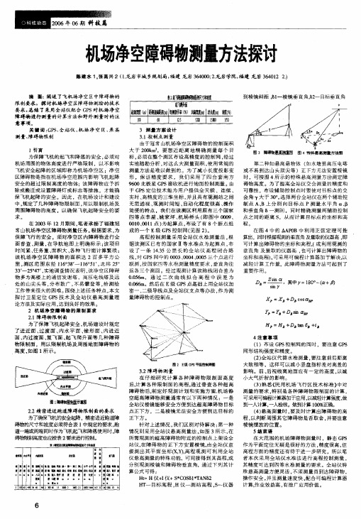 机场净空障碍物测量方法探讨