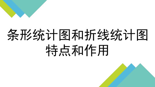 条形统计图和折线统计图的特点和作用ppt