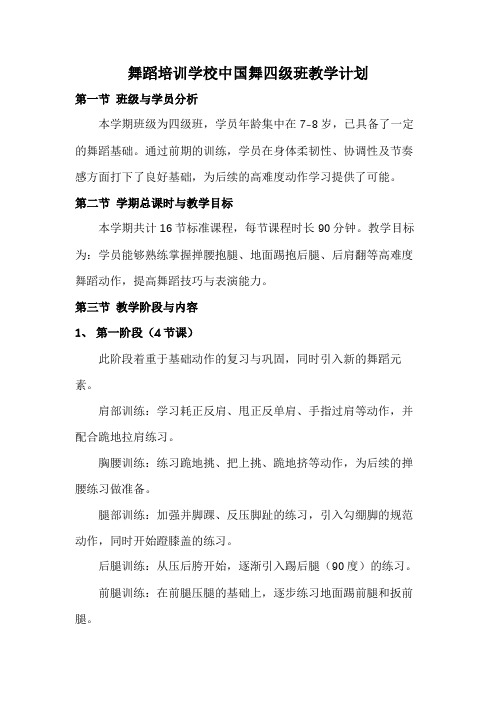 舞蹈培训学校中国舞四级班教学计划