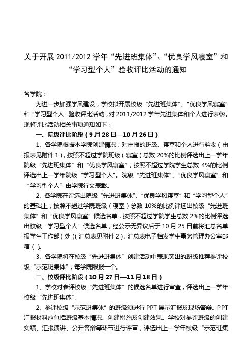 关于开展2011-2012学年“先进班集体”、“优良学风寝室”和“学习型个人”创建评比活动的通知