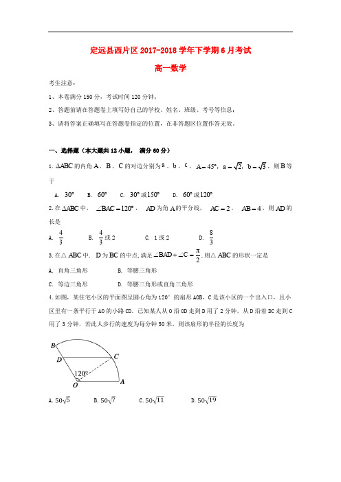 安徽省滁州市定远县西片区高一数学6月月考试题