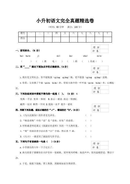 小升初语文完全真题精选卷及答案(两套y)