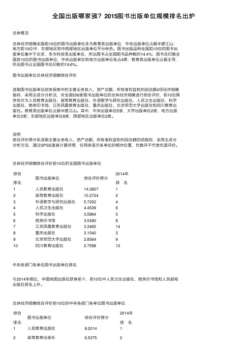 全国出版哪家强？2015图书出版单位规模排名出炉