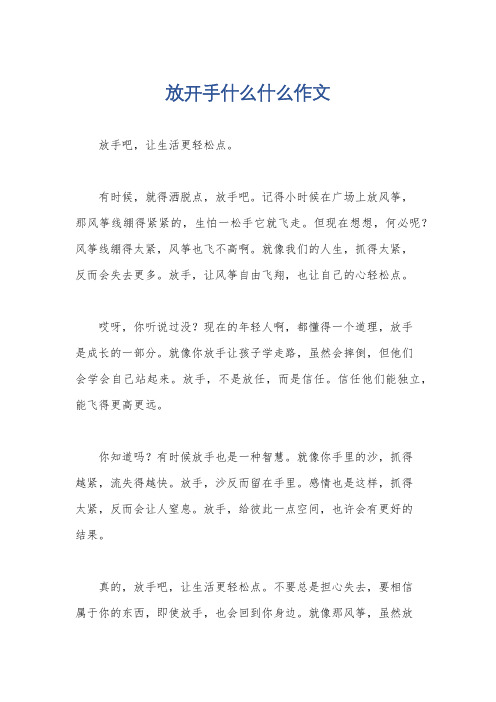 放开手什么什么作文