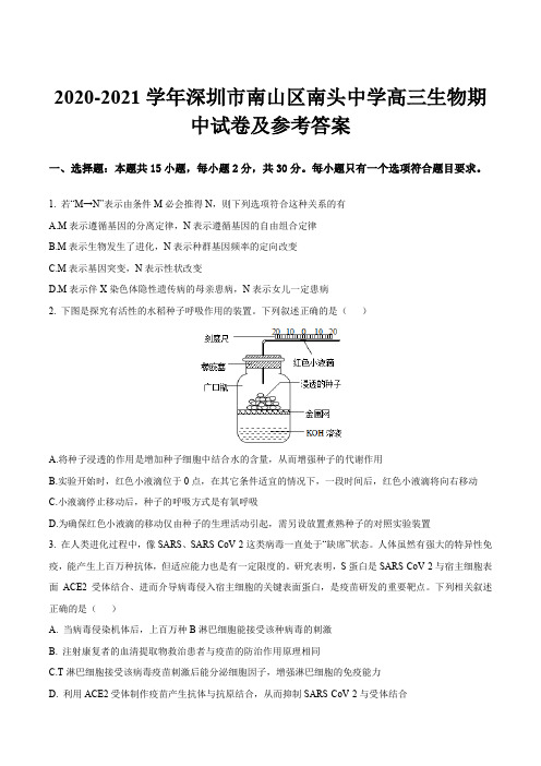 2020-2021学年深圳市南山区南头中学高三生物期中试卷及参考答案