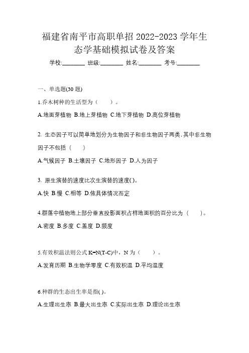 福建省南平市高职单招2022-2023学年生态学基础模拟试卷及答案