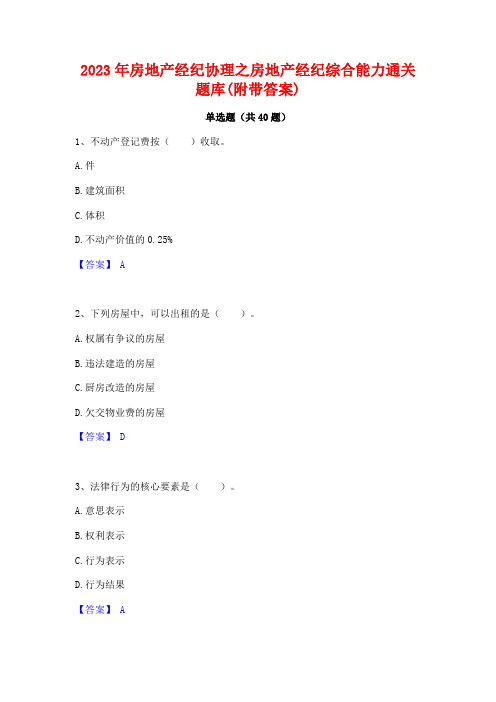 2023年房地产经纪协理之房地产经纪综合能力通关题库(附带答案)