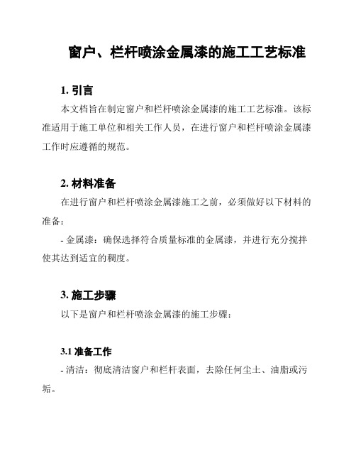 窗户、栏杆喷涂金属漆的施工工艺标准