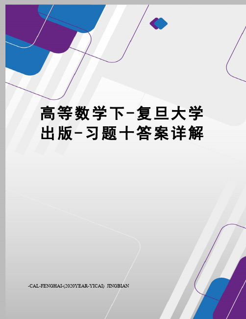 高等数学下-复旦大学出版-习题十答案详解