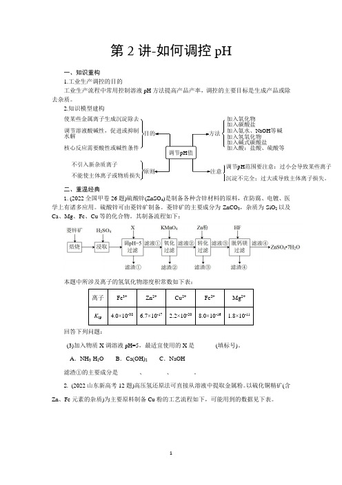 第2讲-如何调控pH(学案)