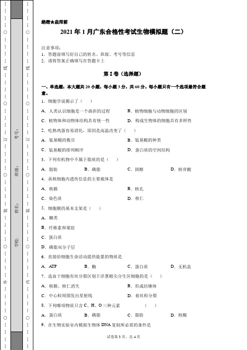 2021年1月广东合格性考试生物模拟题(二)