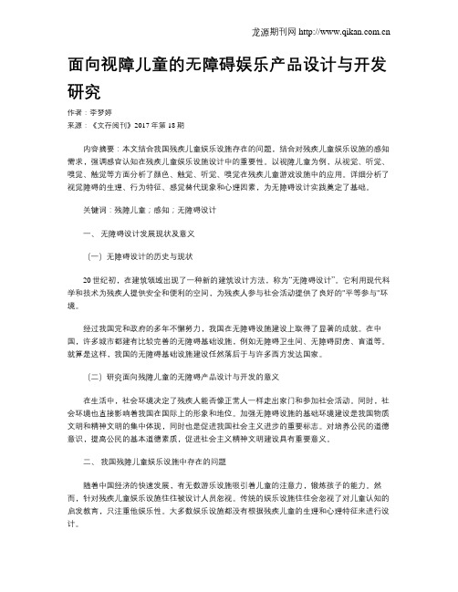 面向视障儿童的无障碍娱乐产品设计与开发研究