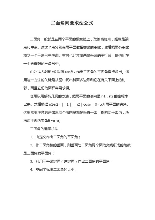 二面角向量求法公式