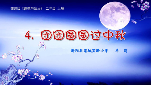 【部编版】二年级上册道德与法治《团团圆圆过中秋》优秀课件