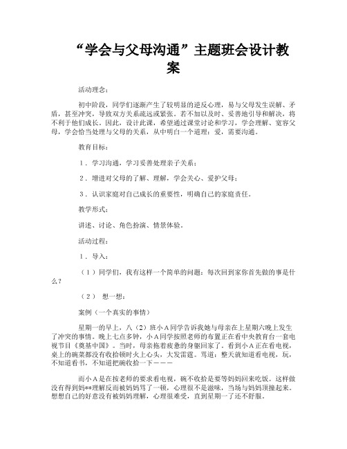 “学会与父母沟通”主题班会设计教案