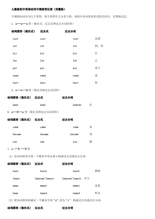 人教版初中英语动词不规则变化表