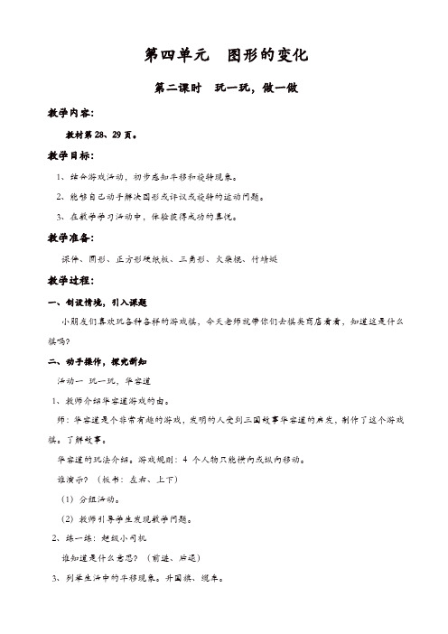 北师大版2019年二年级数学上册第4单元-图形的变化教案：第二课时_玩一玩,做一做