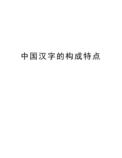 中国汉字的构成特点word版本