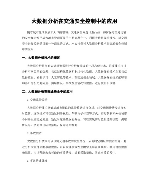 大数据分析在交通安全控制中的应用