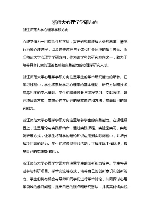 浙师大心理学学硕方向