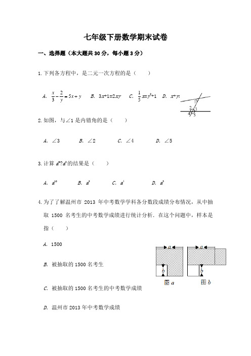 浙教版七年级下册数学期末试卷