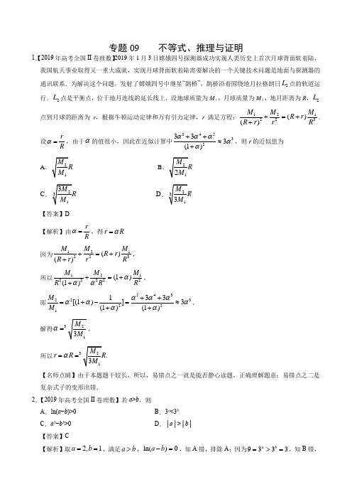 2019年高考题和高考模拟题理科数学分项版汇编专题专题09 不等式、推理与证明解析版