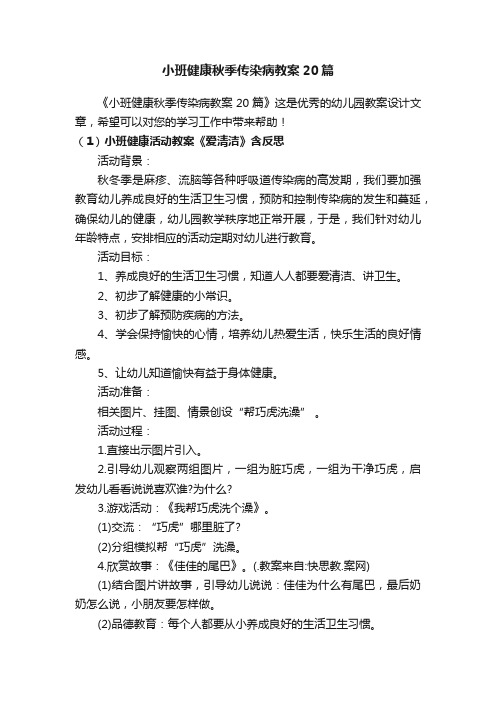 小班健康秋季传染病教案20篇