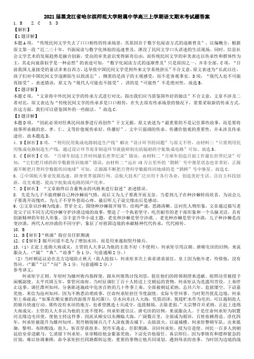 2021届黑龙江省哈尔滨师范大学附属中学高三上学期语文期末考试题答案