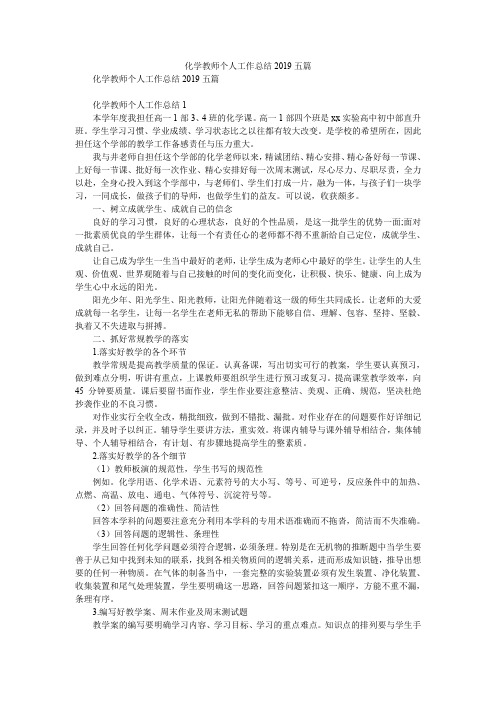 2019精选化学教师个人工作总结2019五篇