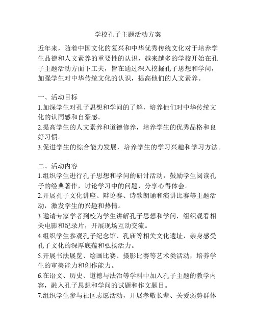 学校孔子主题活动方案