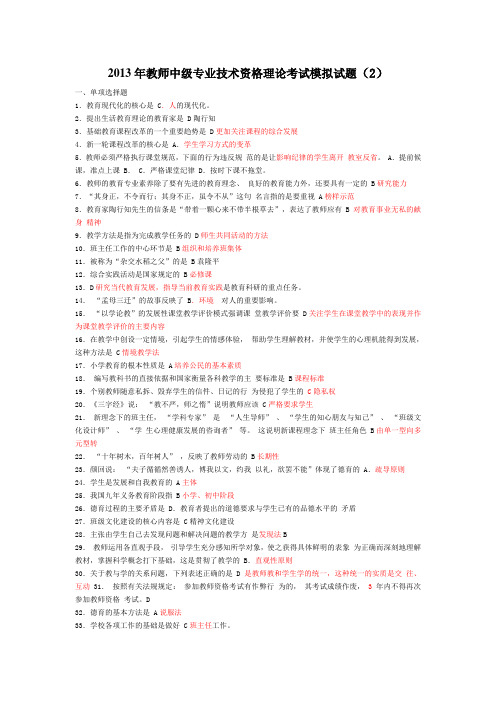 2013年教师中级专业技术资格理论考试模拟试题(2)