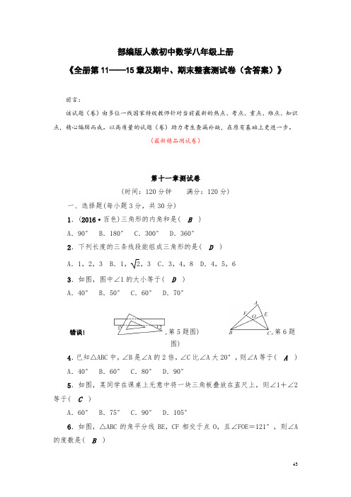 部编版人教初中数学八年级上册《全册第11——15章整套测试卷(含答案)》最新精品优秀打印版测试题