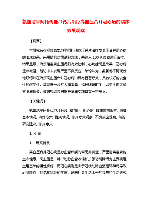 氨氯地平阿托伐他汀钙片治疗高血压合并冠心病的临床效果观察