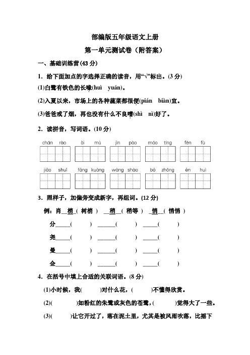 部编版五年级语文上册第一单元测试卷(附答案)