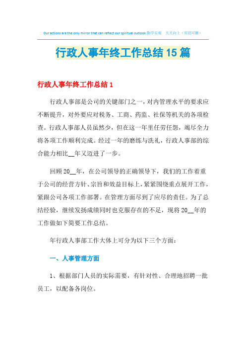 2021年行政人事年终工作总结15篇