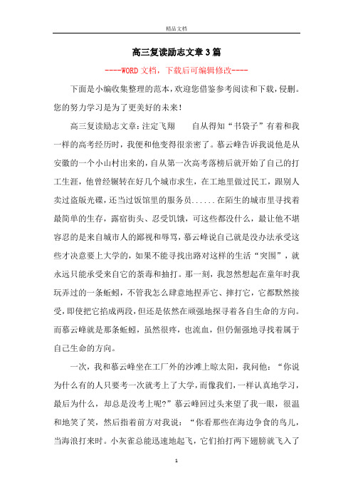 高三复读励志文章3篇