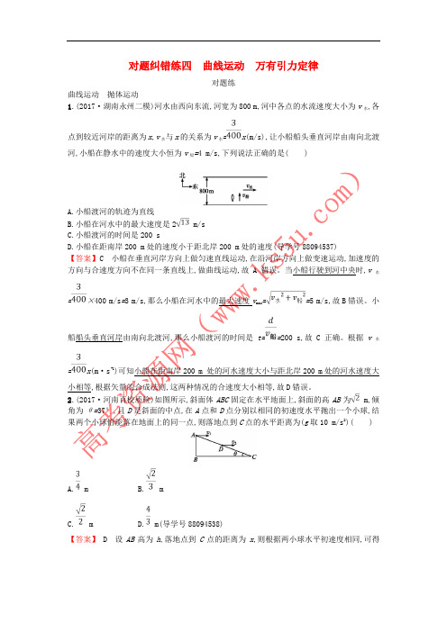 2018年高考物理二轮复习 对题纠错练4 曲线运动万有引力定律