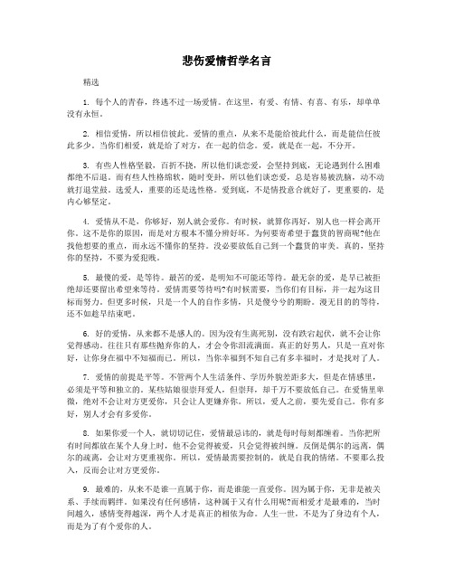 悲伤爱情哲学名言