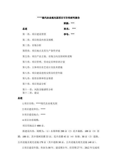 现代农业观光园项目可行性研究报告